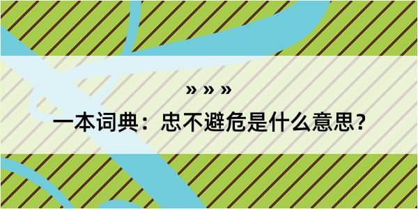 一本词典：忠不避危是什么意思？