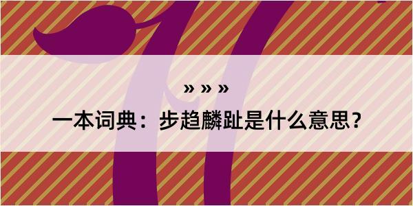 一本词典：步趋麟趾是什么意思？