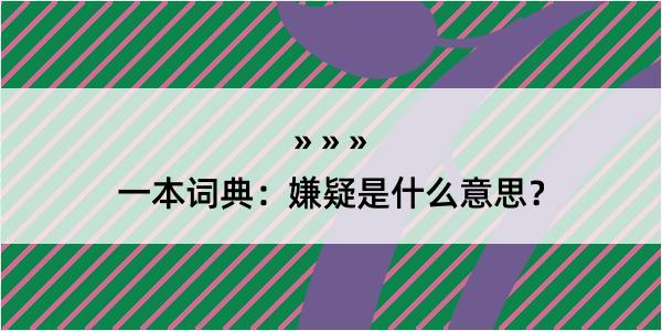 一本词典：嫌疑是什么意思？