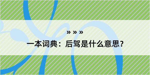 一本词典：后驾是什么意思？