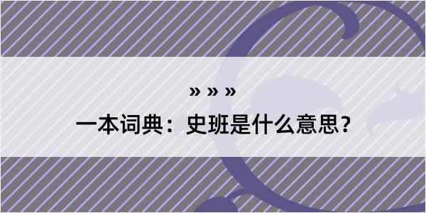 一本词典：史班是什么意思？