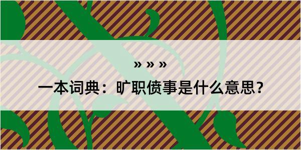 一本词典：旷职偾事是什么意思？