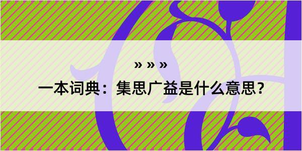 一本词典：集思广益是什么意思？