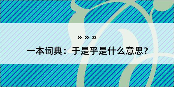 一本词典：于是乎是什么意思？