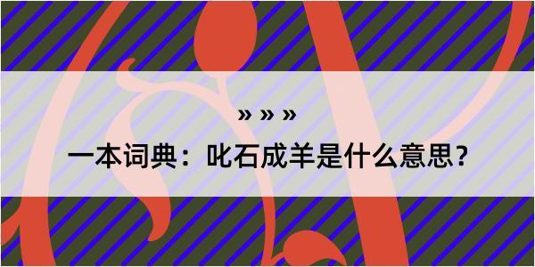 一本词典：叱石成羊是什么意思？