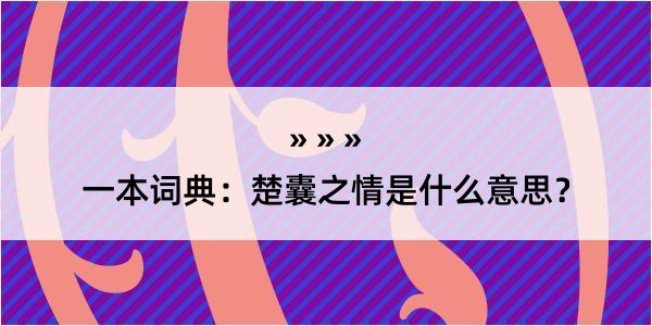 一本词典：楚囊之情是什么意思？