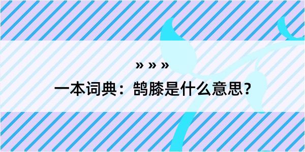 一本词典：鹄膝是什么意思？