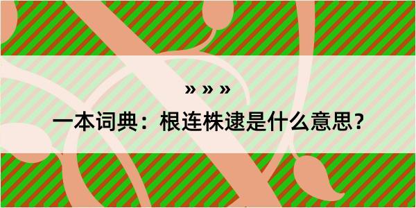 一本词典：根连株逮是什么意思？