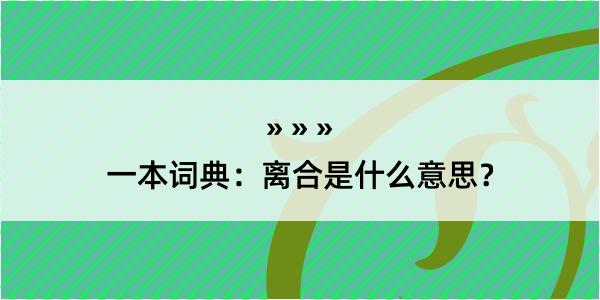 一本词典：离合是什么意思？