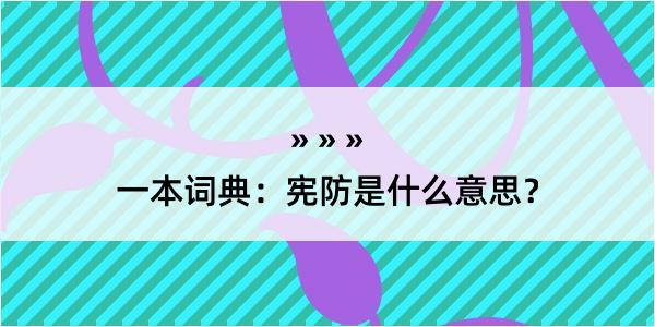 一本词典：宪防是什么意思？