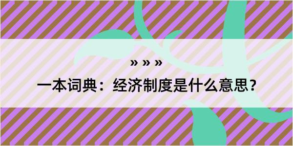 一本词典：经济制度是什么意思？