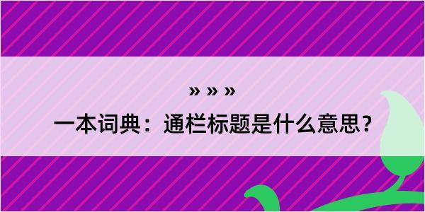 一本词典：通栏标题是什么意思？