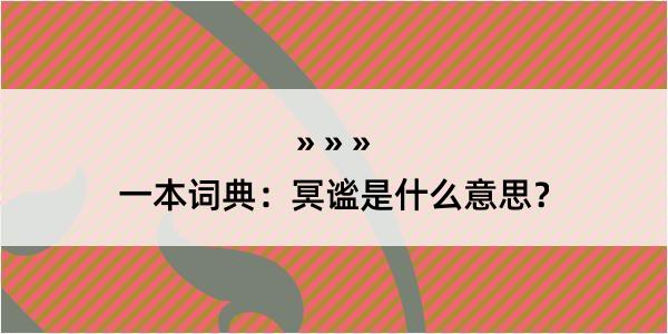 一本词典：冥谧是什么意思？