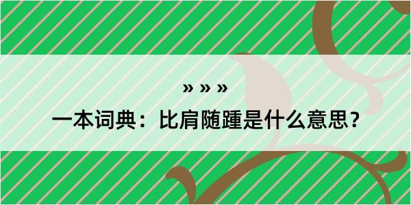 一本词典：比肩随踵是什么意思？