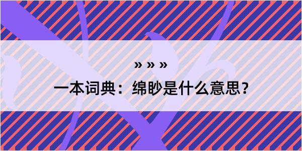 一本词典：绵眇是什么意思？