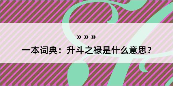 一本词典：升斗之禄是什么意思？