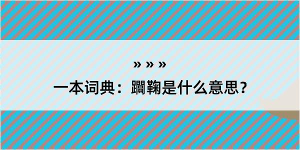 一本词典：躢鞠是什么意思？