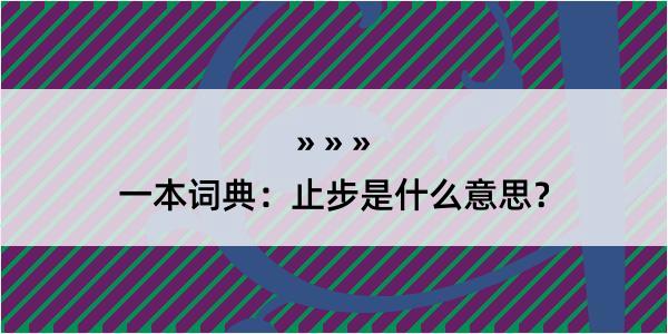 一本词典：止步是什么意思？