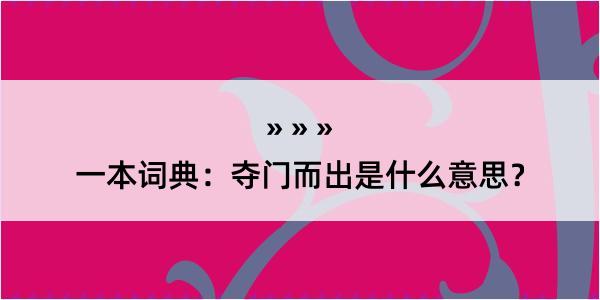 一本词典：夺门而出是什么意思？