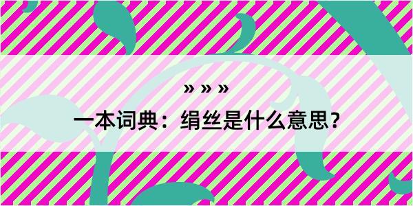 一本词典：绢丝是什么意思？