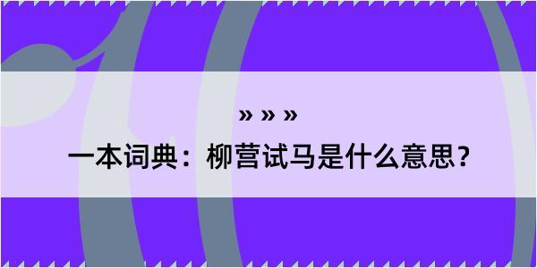 一本词典：柳营试马是什么意思？