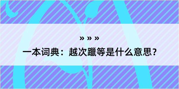 一本词典：越次躐等是什么意思？