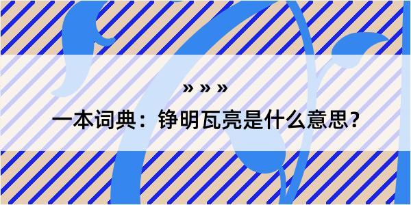 一本词典：铮明瓦亮是什么意思？