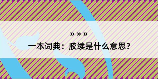 一本词典：胶续是什么意思？