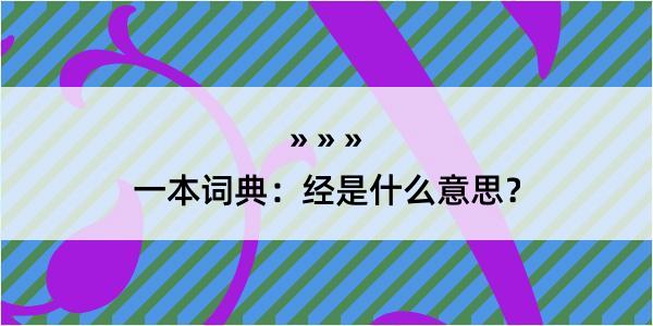 一本词典：经是什么意思？