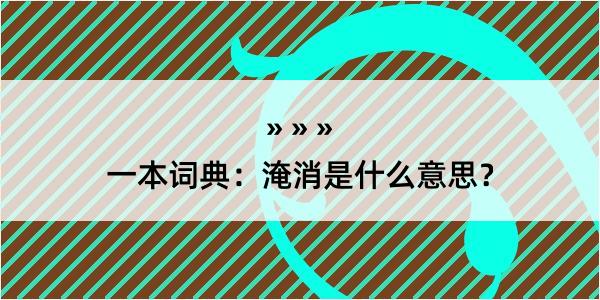 一本词典：淹消是什么意思？