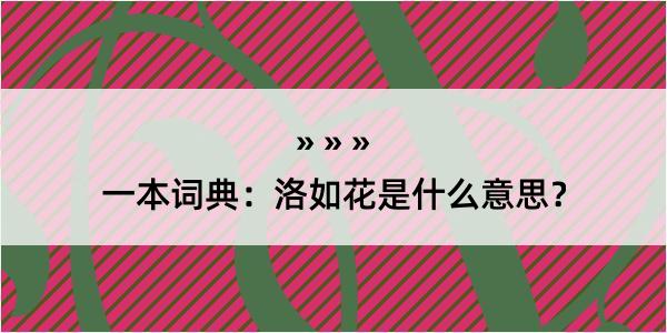 一本词典：洛如花是什么意思？