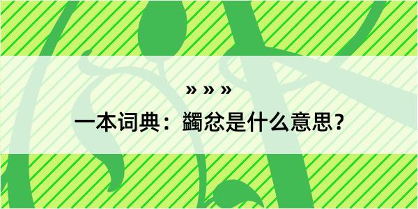 一本词典：蠲忿是什么意思？