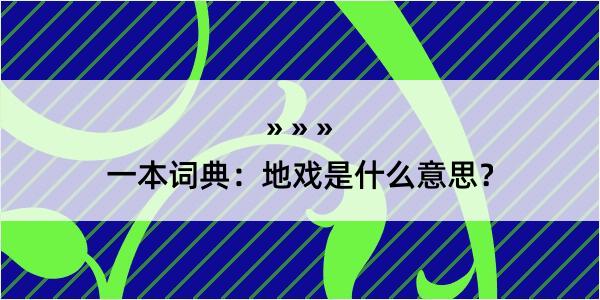 一本词典：地戏是什么意思？