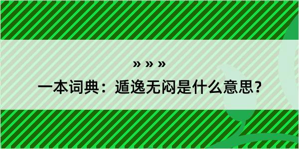 一本词典：遁逸无闷是什么意思？