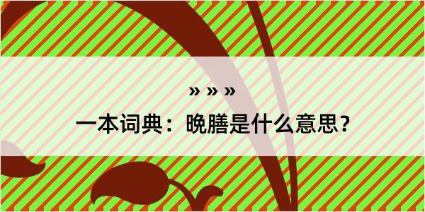 一本词典：晩膳是什么意思？