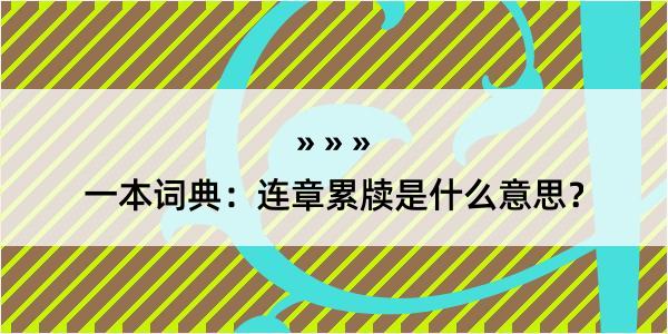 一本词典：连章累牍是什么意思？