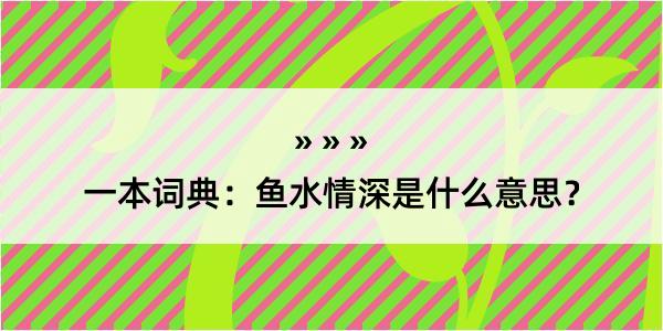 一本词典：鱼水情深是什么意思？