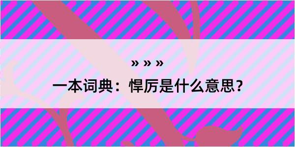 一本词典：悍厉是什么意思？