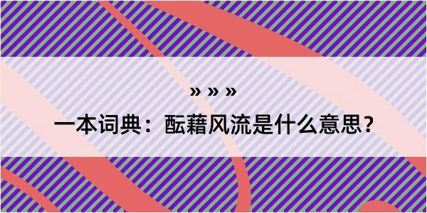 一本词典：酝藉风流是什么意思？