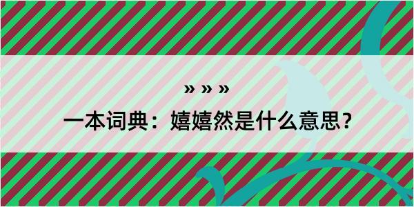 一本词典：嬉嬉然是什么意思？