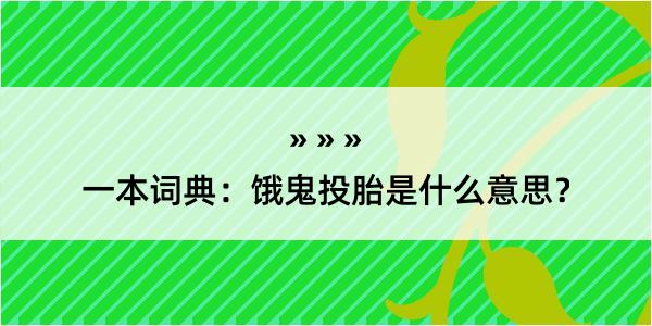 一本词典：饿鬼投胎是什么意思？