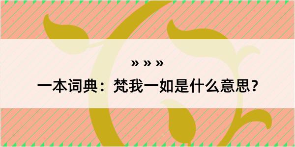 一本词典：梵我一如是什么意思？