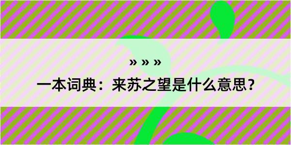 一本词典：来苏之望是什么意思？