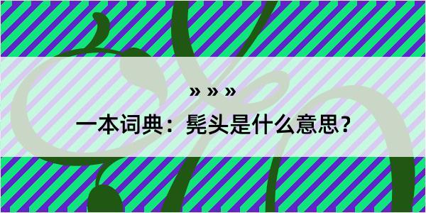 一本词典：髡头是什么意思？