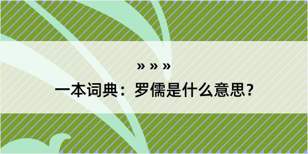 一本词典：罗儒是什么意思？