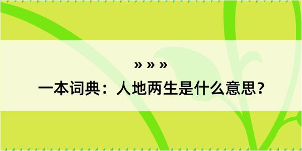 一本词典：人地两生是什么意思？