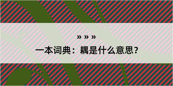 一本词典：耦是什么意思？