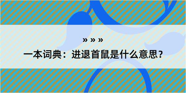 一本词典：进退首鼠是什么意思？