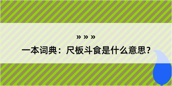 一本词典：尺板斗食是什么意思？