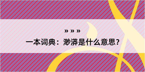 一本词典：渺漭是什么意思？